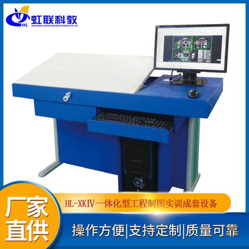 HL-XKⅣ型一体化工程制图桌实训成套设备（钢木结构）