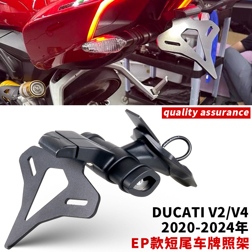 适用于 杜卡迪 DUCATI V2/V4 20-24 改装短尾车牌架短款LED后牌照