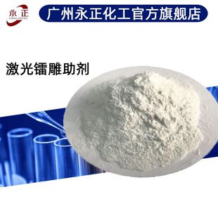 激光打标粉塑料pc用镭射粉白雕金ABS白雕黑镭雕助剂激光粉镭雕粉