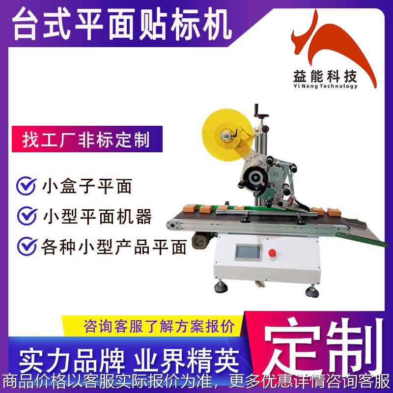小型自动平面贴标机 小纸盒彩盒袋子盖子上平面贴工厂定制标签机