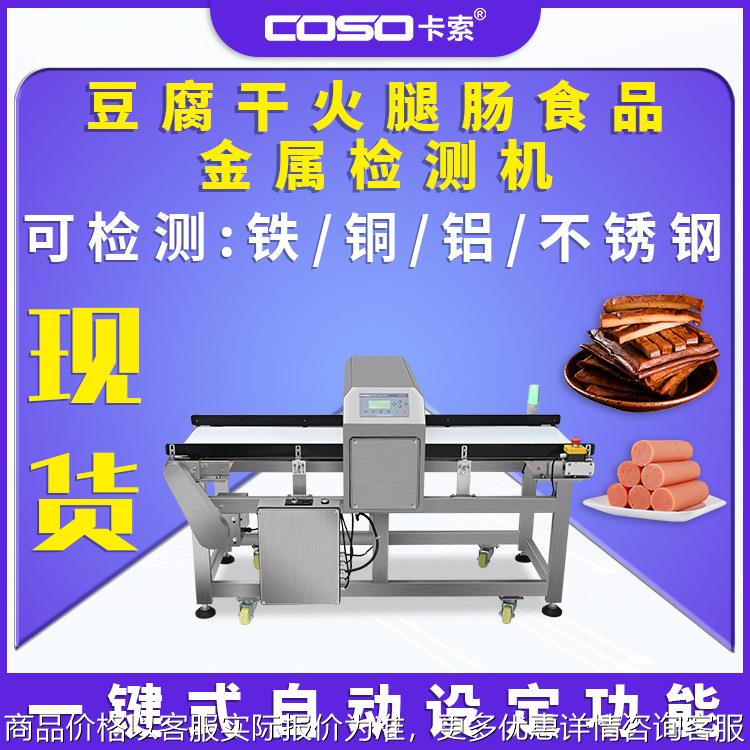 豆腐干火腿肠金属探测仪食品金属检测机检输送式智能金属探测器