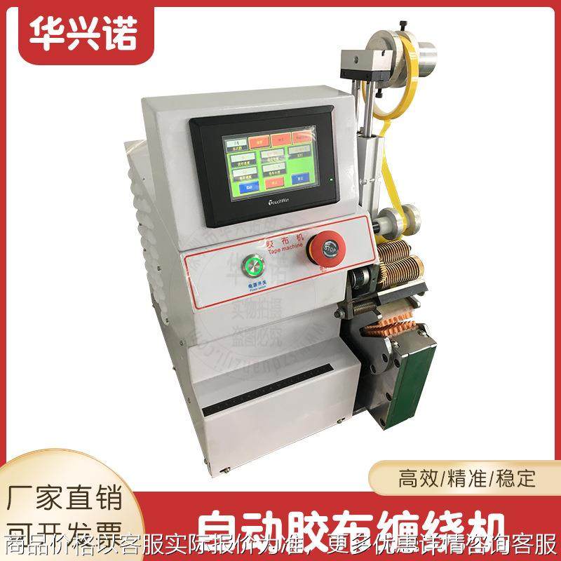 自动胶布缠绕机 汽车线束外围胶带缠绕机自动缠绕胶布机 厂家直销