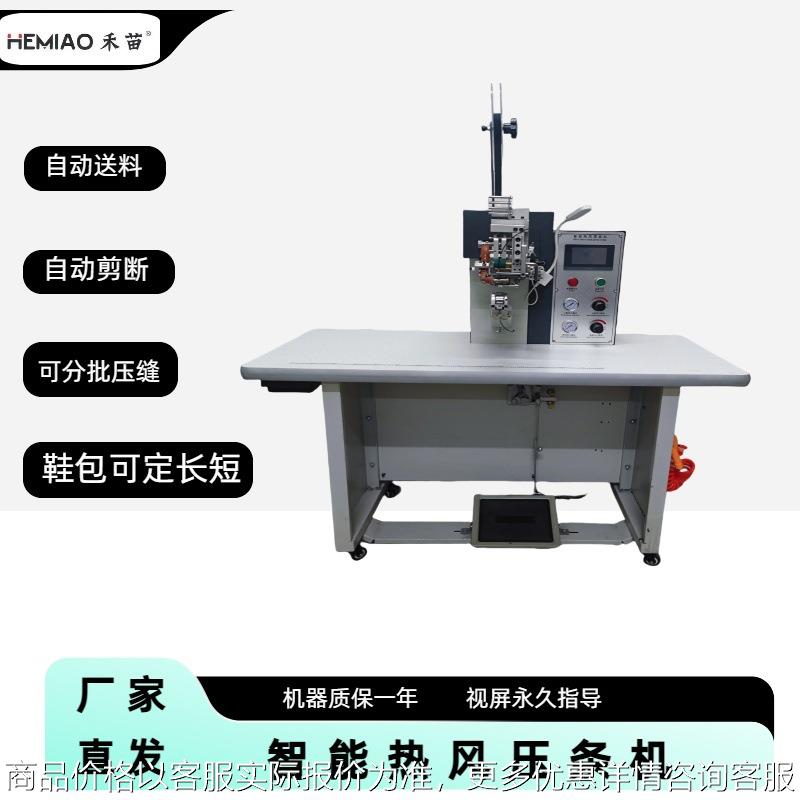 智能热风压条机皮料革料布料等压合马靴后跟压缝