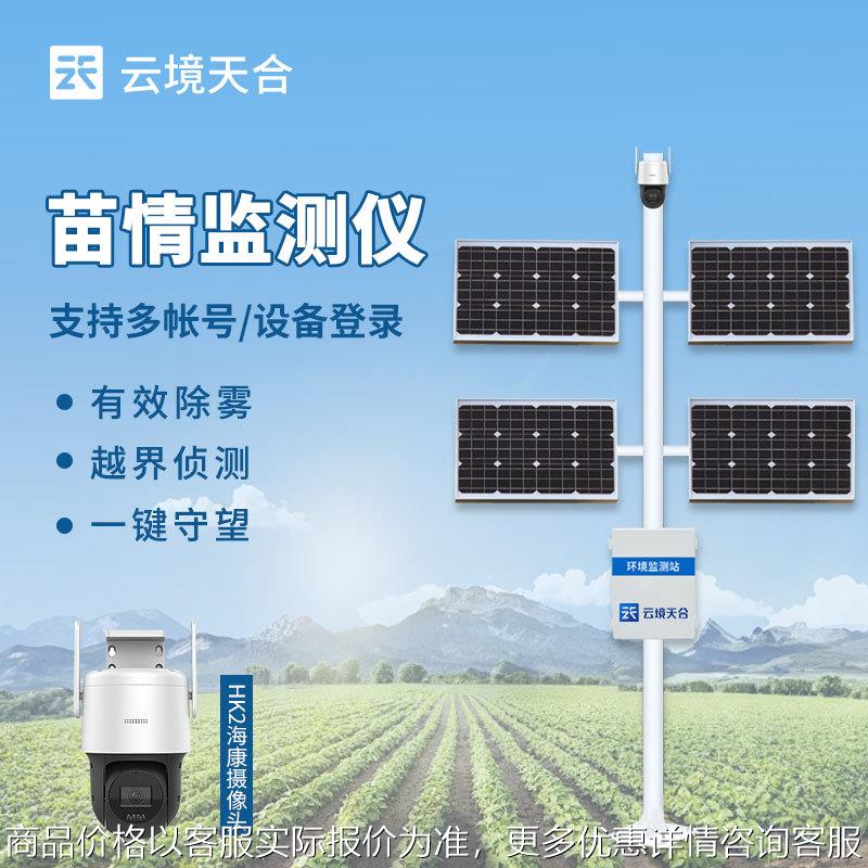 苗情监测站苗情灾情监控系统作物长势监测仪作物生长监测诊断仪
