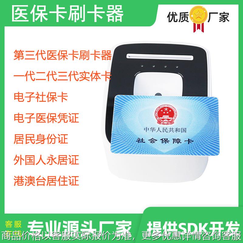 医保卡刷卡器支持一代二代三代社保卡读取识别支持二次开发SDK包
