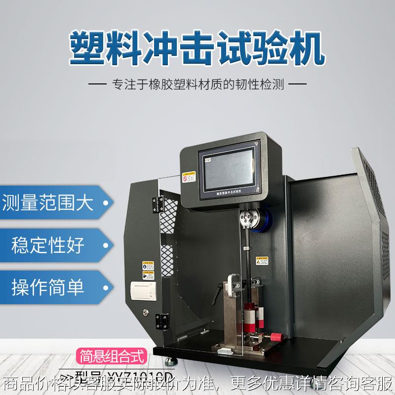 HEMUELE禾木悬臂梁冲击试验机数显简支梁测试仪摆锤合金韧性测定