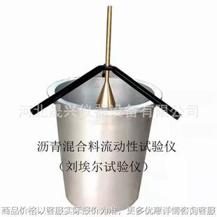 刘埃尔流动度测定仪 厂家 1型 浇注式 沥青混合料流动性试验仪
