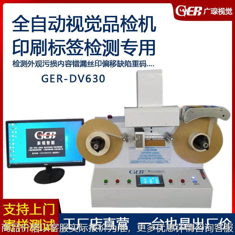 广瑔630全自动不干胶标签品检机 卷料模切品印刷视觉检测设备