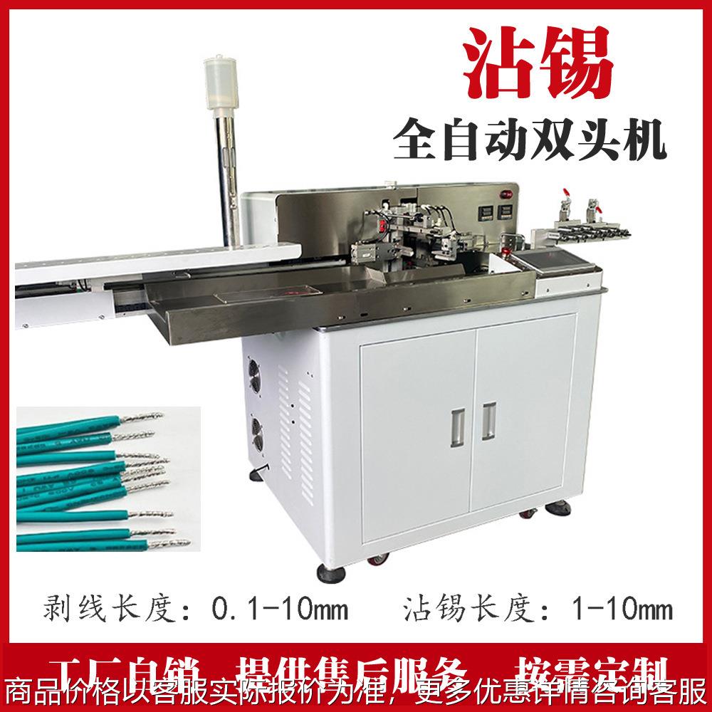 超短极细线束加工全自动高速双头沾锡机 剪线剥皮扭线浸锡一体机