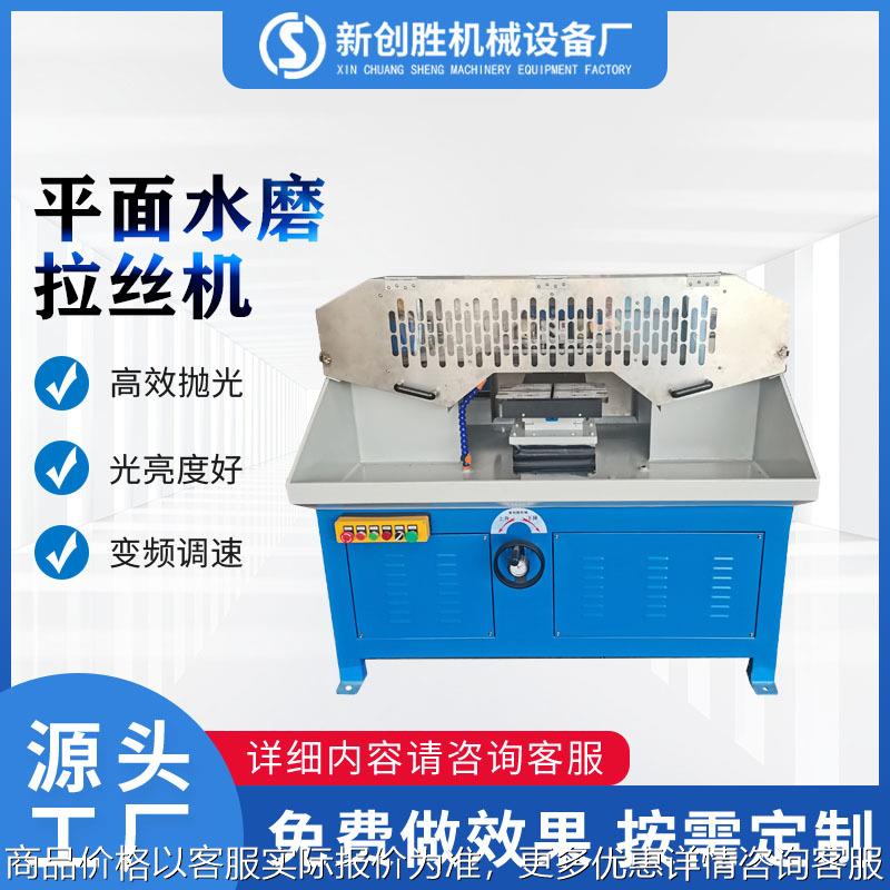 厂家数控平面抛光拉丝机钣金全自动抛光机表面打磨砂光处理工业用
