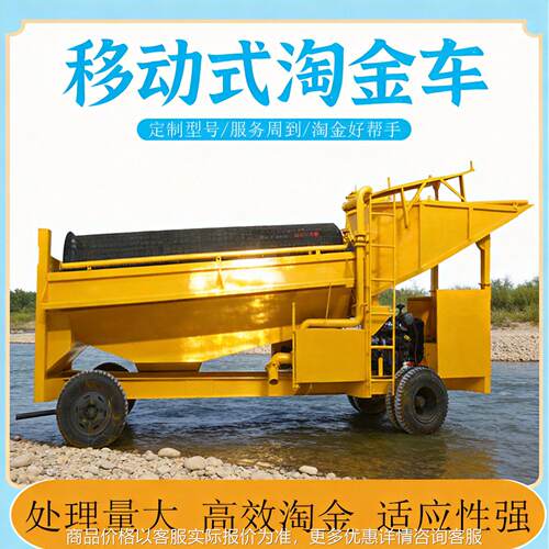 移动滚筒淘金车 金矿筛洗 砂金洗选设备 淘金设备 效分离系统