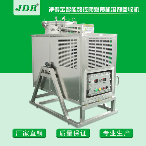 JDB稀释剂回收机洗网水回收设备 J60EX-B经济型洗板水回收机 防爆