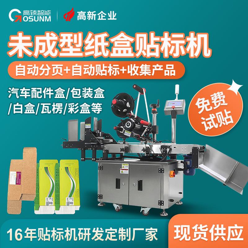汽车配件盒子纸盒全自动分页贴标机 包装纸盒大小自动平面贴标机