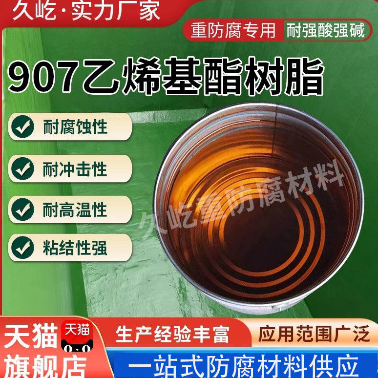907酚醛环氧乙烯基酯树脂耐高温耐强酸碱污水池玻璃纤维901环氧树