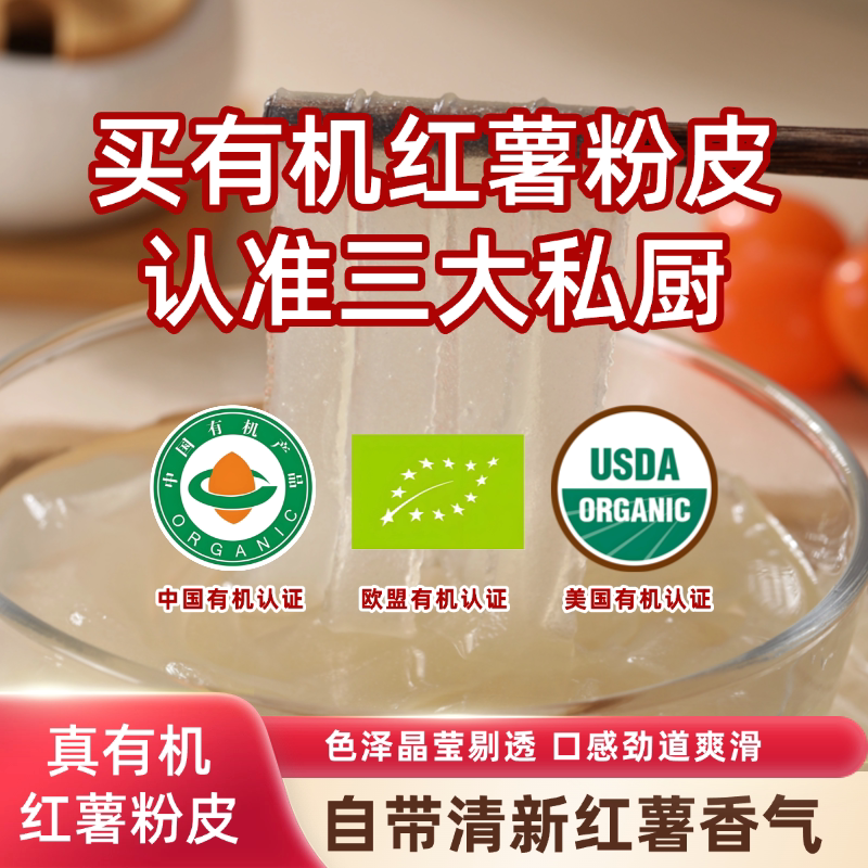 三大私厨纯有机红薯粉皮酸辣粉火锅炖菜家用成分干净小包装