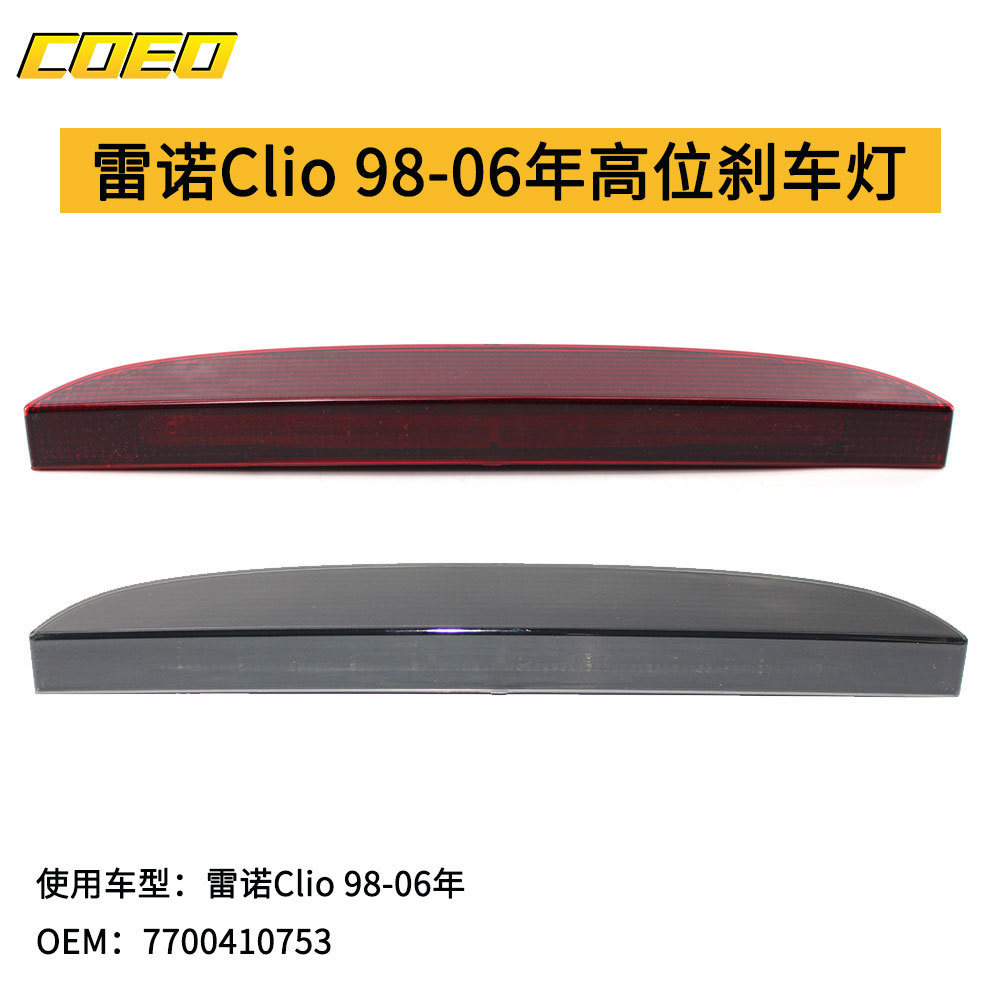 适用于雷诺Clio98-06年高位