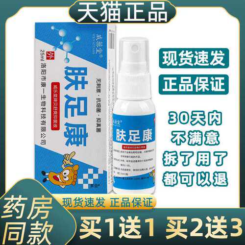 【1送1】威药堂肤足康抑菌液25ml/瓶外用威乐堂肤足康贝舒爽喷剂