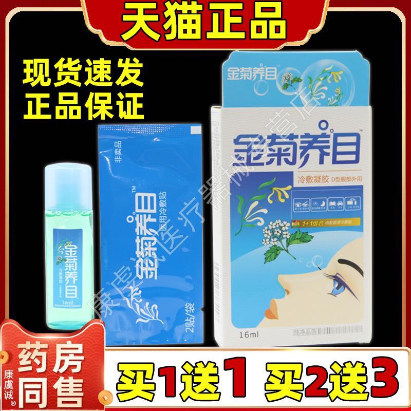 正品金菊养目水氧E清护眼液眼部冷敷凝露滴眼液药水缓解疲劳模糊