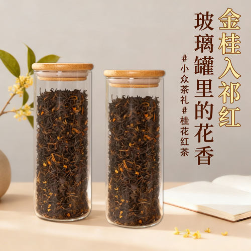 桂花红茶2026新茶浓香型祁门红茶