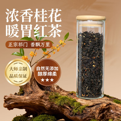 桂花红茶2025新茶浓香型祁门红茶
