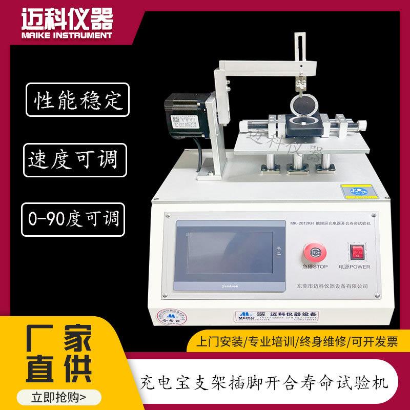 充电宝支架开合疲劳试验机适配器插脚折叠寿命测试仪MK-2012KH
