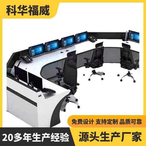 科华福威指挥中心控制台操作台监控台调度台网络监控工作台