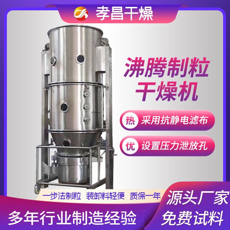 钙片沸腾制粒干燥机食品造粒及包衣制粒机胶囊剂颗粒烘干设备