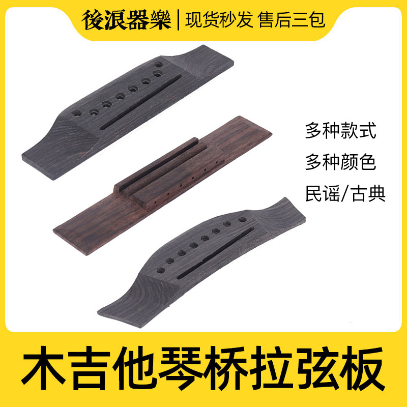 民谣木吉他古典琴桥拉弦板 玫瑰木琴码弦钉弦枕木板 专业乐器配件