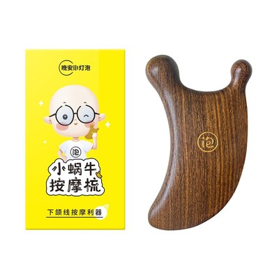 晚安小灯泡小蜗牛按摩器檀木面部刮痧板全身按摩梳【下颌线利器】