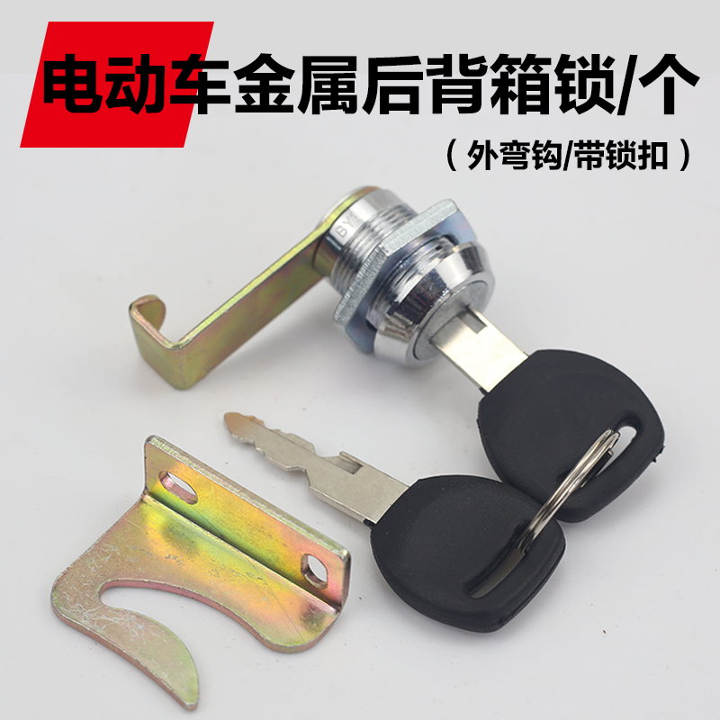 通用踏板电动车摩托车后备箱锁 铁后备箱锁储存箱锁收纳箱锁配件