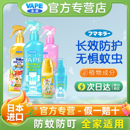 VAPE未来驱蚊水宝宝防蚊虫叮咬喷雾便携户外长效驱蚊喷雾组合装