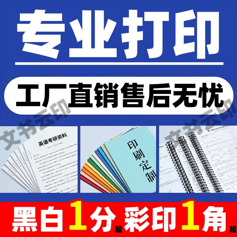 打印资料学习材料印刷彩色彩印书籍服务装订pdf网上复印店次日达