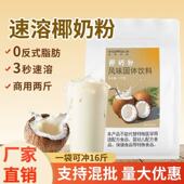 速溶椰子粉冲饮椰浆粉椰奶商用饮品奶茶店专用原料早餐冲饮两斤