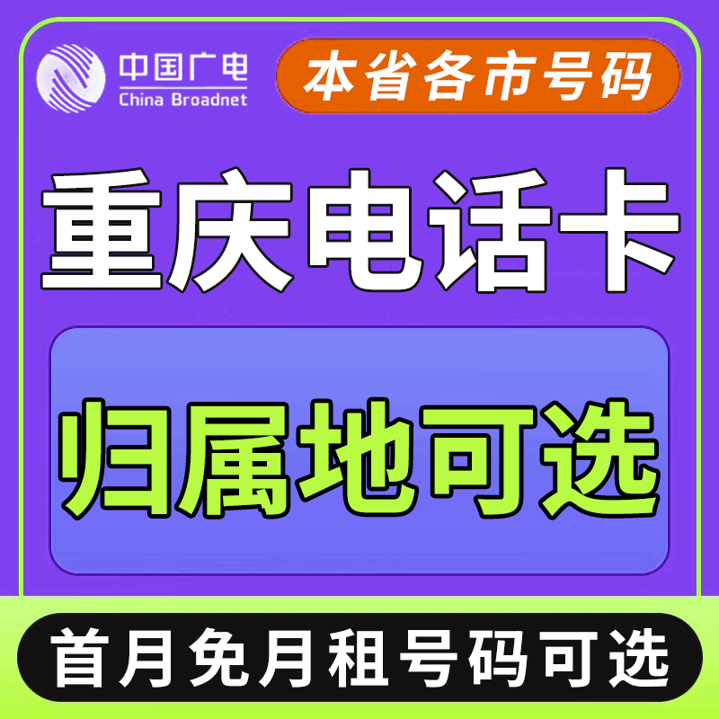 重庆中国广电卡上网卡手机卡电话流量卡