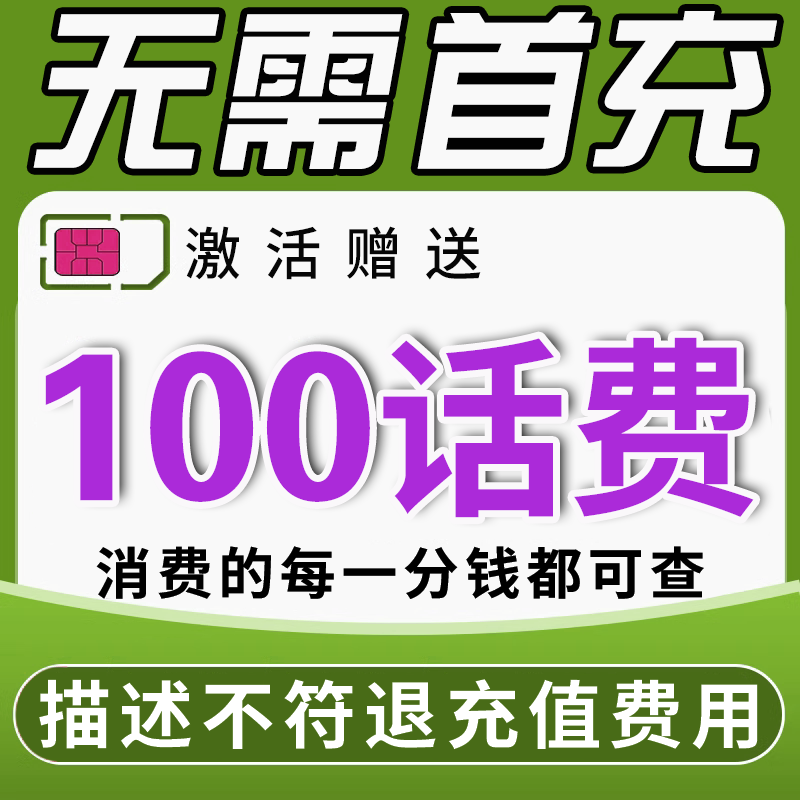 无需首冲送100话费免费用4个月