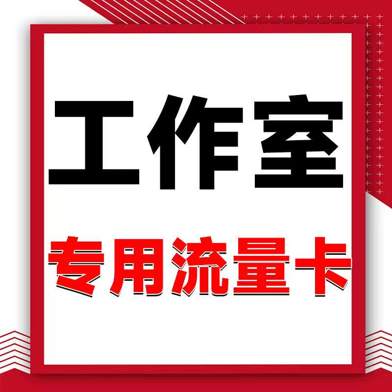 流量卡纯流量上网卡电话卡移无线限动流量卡电工作室专用流量卡信