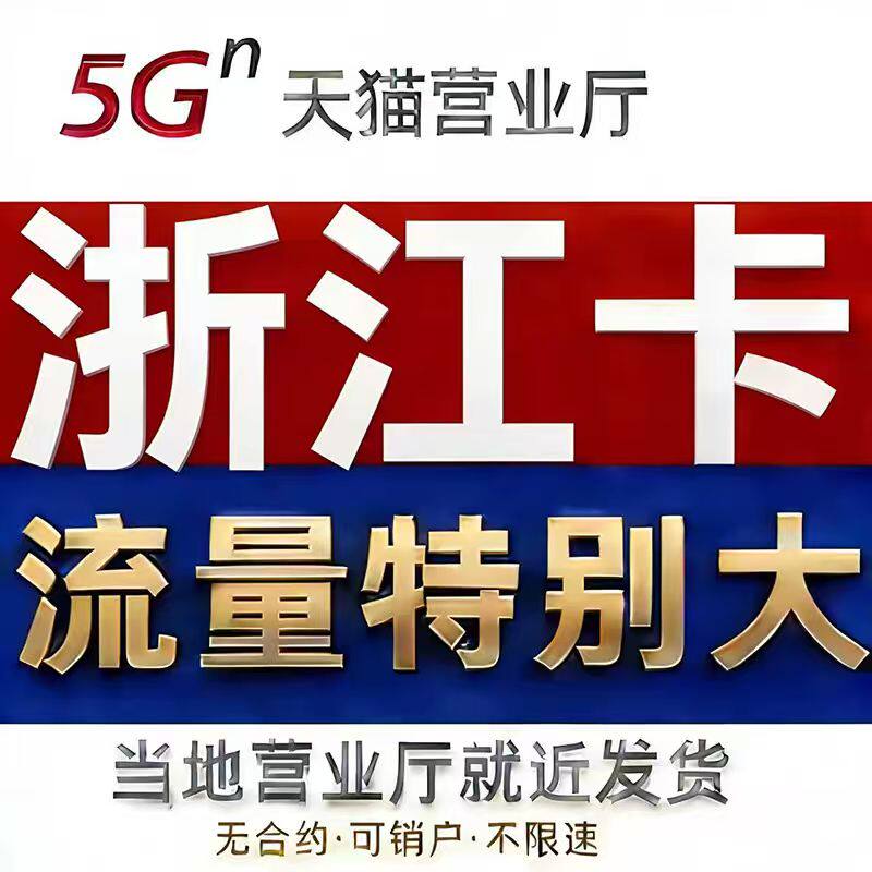 流量卡杭州宁波温州金华移手机卡动纯流量卡无线限量电大浙江4G信