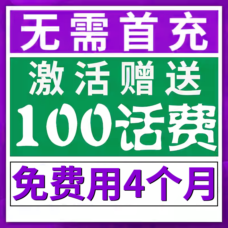 无需首冲送100话费免费用半年