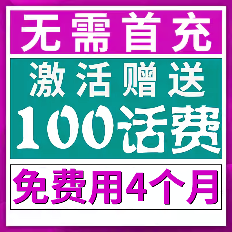 无需首冲送100话费免费用半年