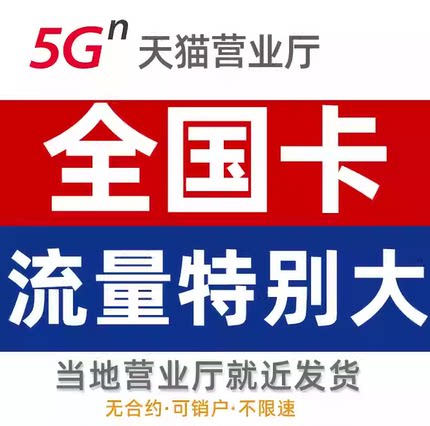 流量卡全国通用移纯上网卡动手机电话卡5g低月租不限速中国