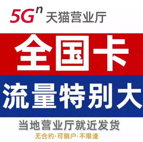 流量卡全国通用移纯上网卡动手机电话卡5g低月租不限速中国