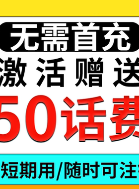 流量卡手机卡电话卡低月租上网卡纯打电话学生儿童手表注册4G5G卡