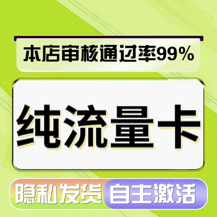 纯流量上网卡大流量无号流量卡无线网无通话全国通用4g5g电话卡