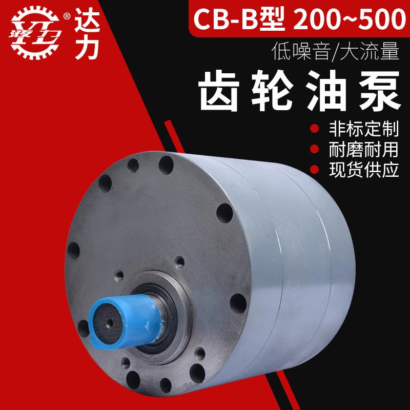 大流量齿轮泵CB-B160/200CB-BM250XT/CB-B300低噪音质量可靠耐磨