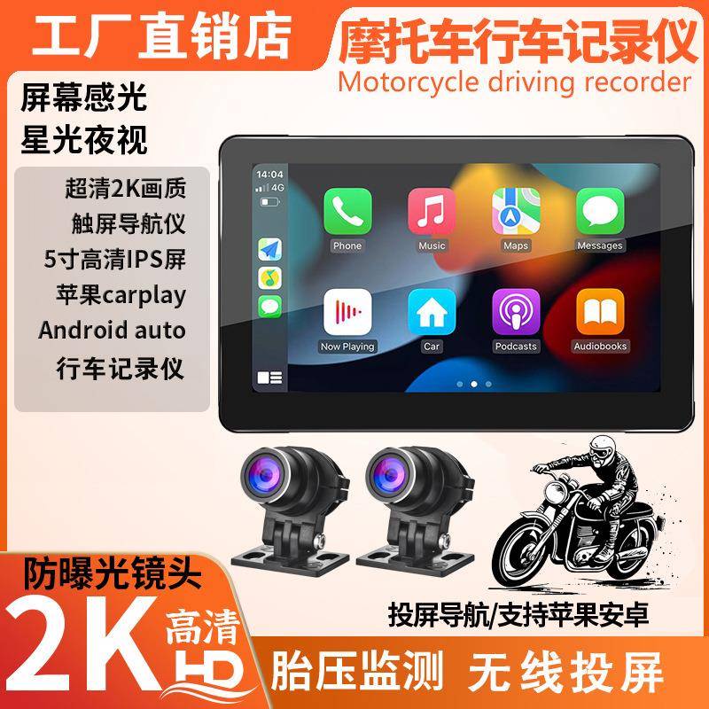摩托车行车记录仪安卓智能导航高清夜视无线carplay投屏胎压监测