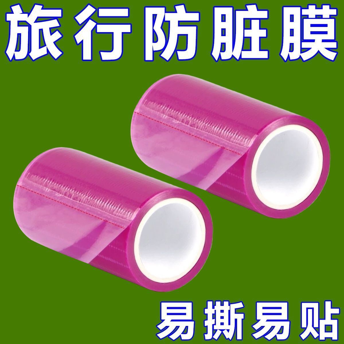【旅行搭子】一次性酒店隔脏膜桌面马桶洗漱台全覆盖便携式用品