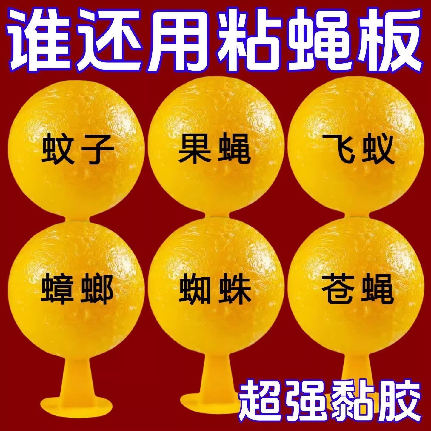 粘虫球丝瓜果实蝇贴诱蝇球针蜂马蜂色引诱剂果蝇诱捕器双面黄板纸