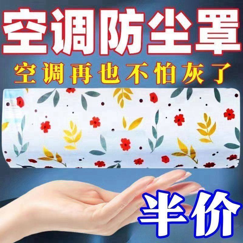 空调防尘罩一次性遮尘挂机家用防尘罩卧室空调防尘罩壁挂式通用