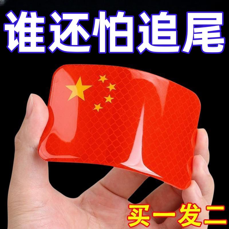 中国国旗五星红旗车贴摩托车电动车贴纸划痕遮挡立体汽车反光立体