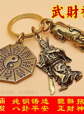 纯铜关公财神爷招财钥匙挂件关二爷貔貅八卦随身平安吉祥挂饰礼品
